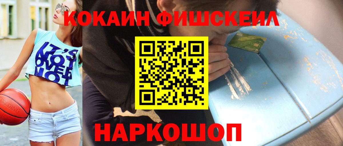 Асино  Cocaine Fish Scale  Вход с VPN  COCAIN Эквадор 