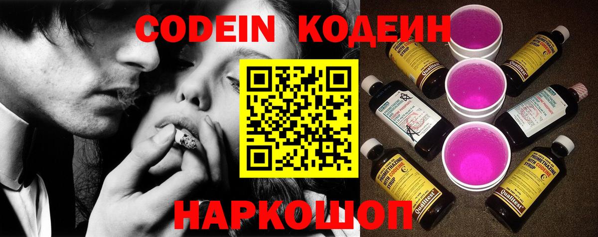 Codein напиток Lean (лин)  Вход с VPN  Асино 