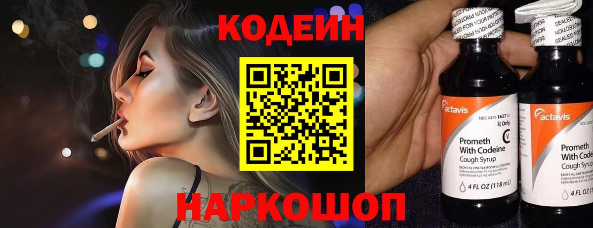 Кодеин Purple Drank Асино