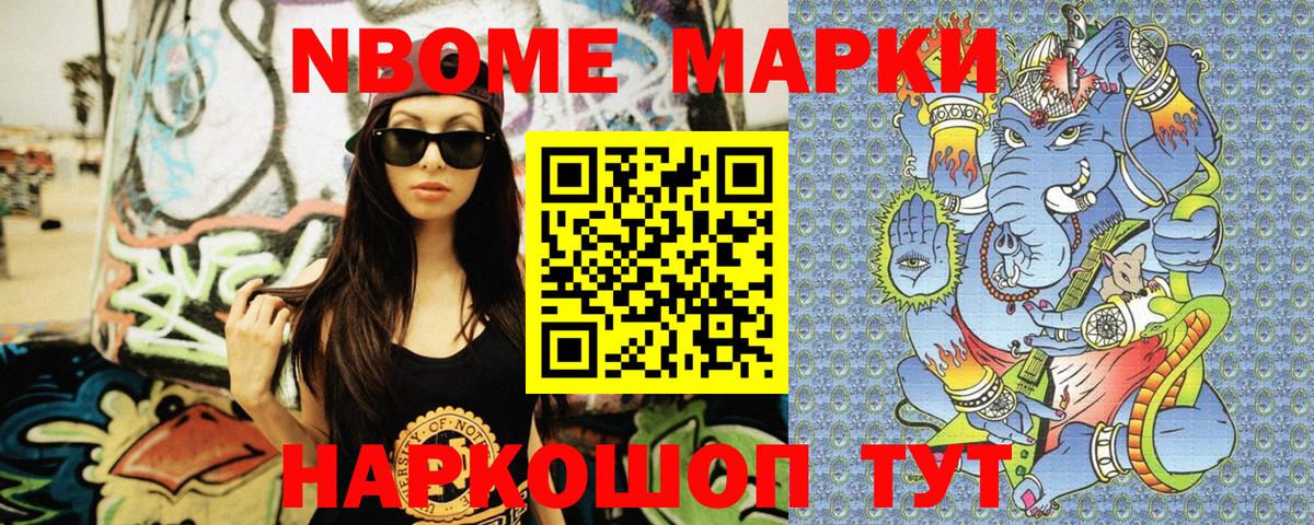 Марки N-bome 1,8мг Асино